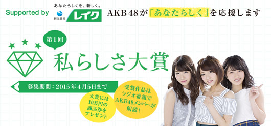 AKB48高橋みなみ、柏木由紀ら6人が“私らしさ”朗読へ！「私らしさ大賞」募集16日からスタート